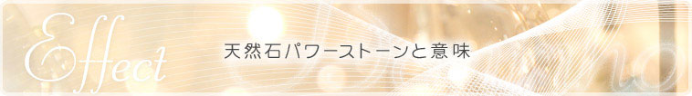 天然石パワーストーンと効能